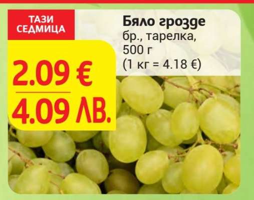 Бяло грозде
