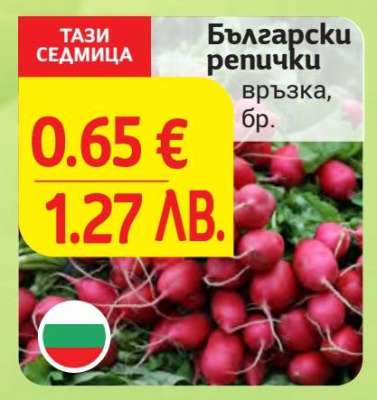 Български репички