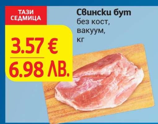 Свински бут