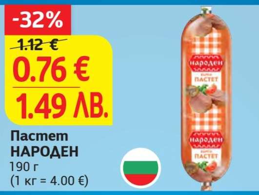 Пастет НАРОДЕН