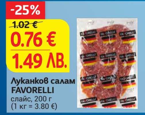 Луканков салам FAVORELLI