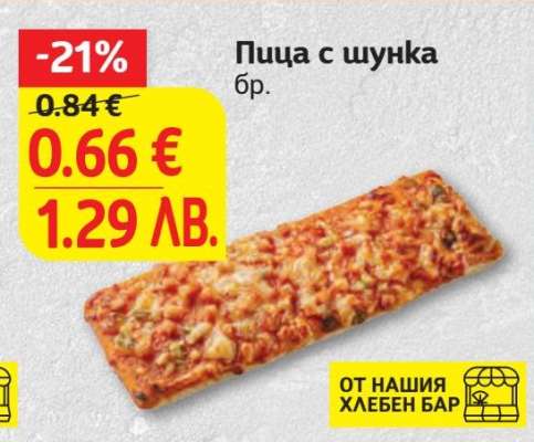 Пица с шунка