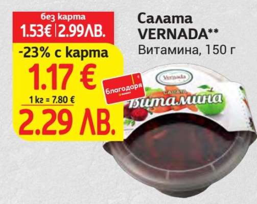 Салата VERNADA