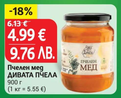 Пчелен мед ДИВАТА ПЧЕЛА