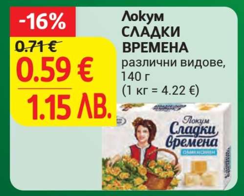 ЛОКУМ СЛАДКИ ВРЕМЕНА