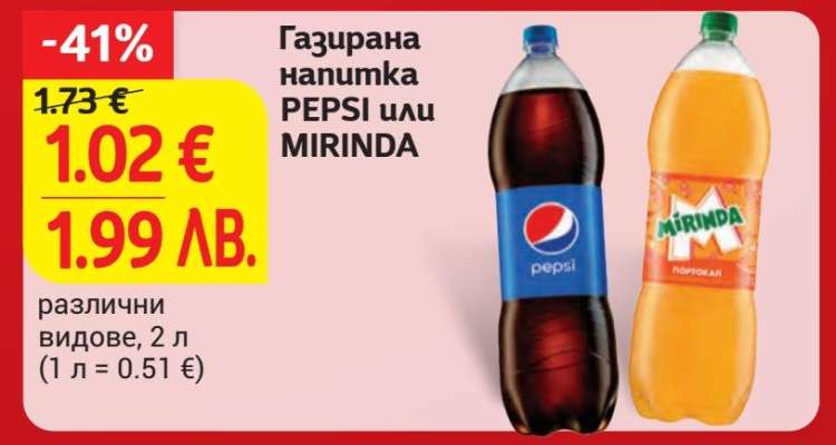 Газирана напитка PEPSI или MIRINDA