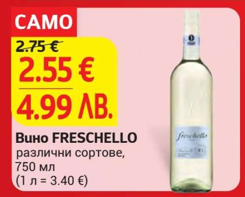 Вино FRESCHELLO