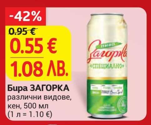 БИРА ЗАГОРКА