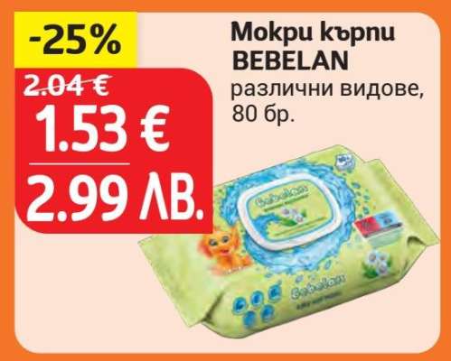 Мокри кърпи BEBELAN
