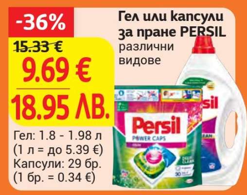 Гел или капсули за пране PERSIL