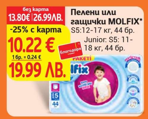 Пелени или гащички MOLFIX