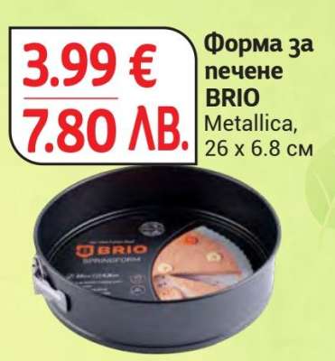 Форма за печене BRIO