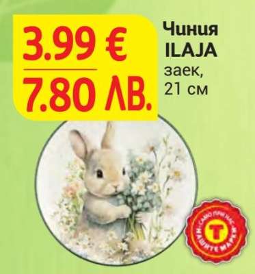 Чиния ILAJA