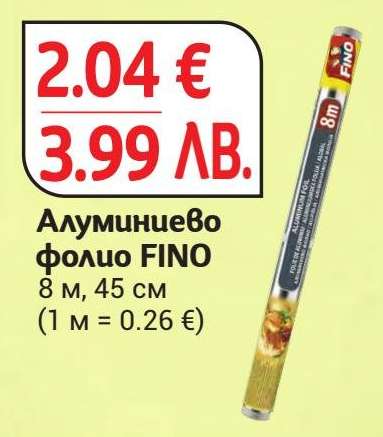 Алуминиево фолио FINO