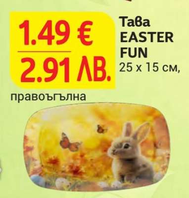 Тава EASTER FUN