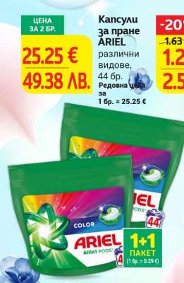 Капсули за пране ARIEL