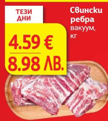 Свински ребра вакуум, кг
