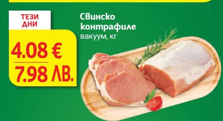 Свинско контрафиле