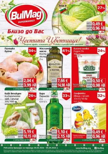 Брошура на BulMag - 30.03.2026 - 05.04.2026.