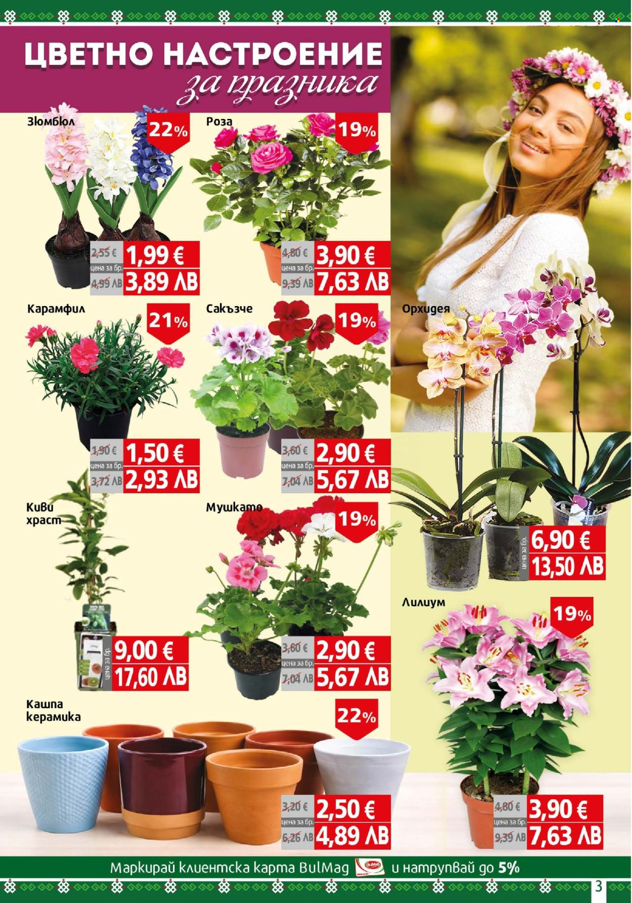 Брошура на BulMag - 30.03.2026 - 05.04.2026. Страница 3