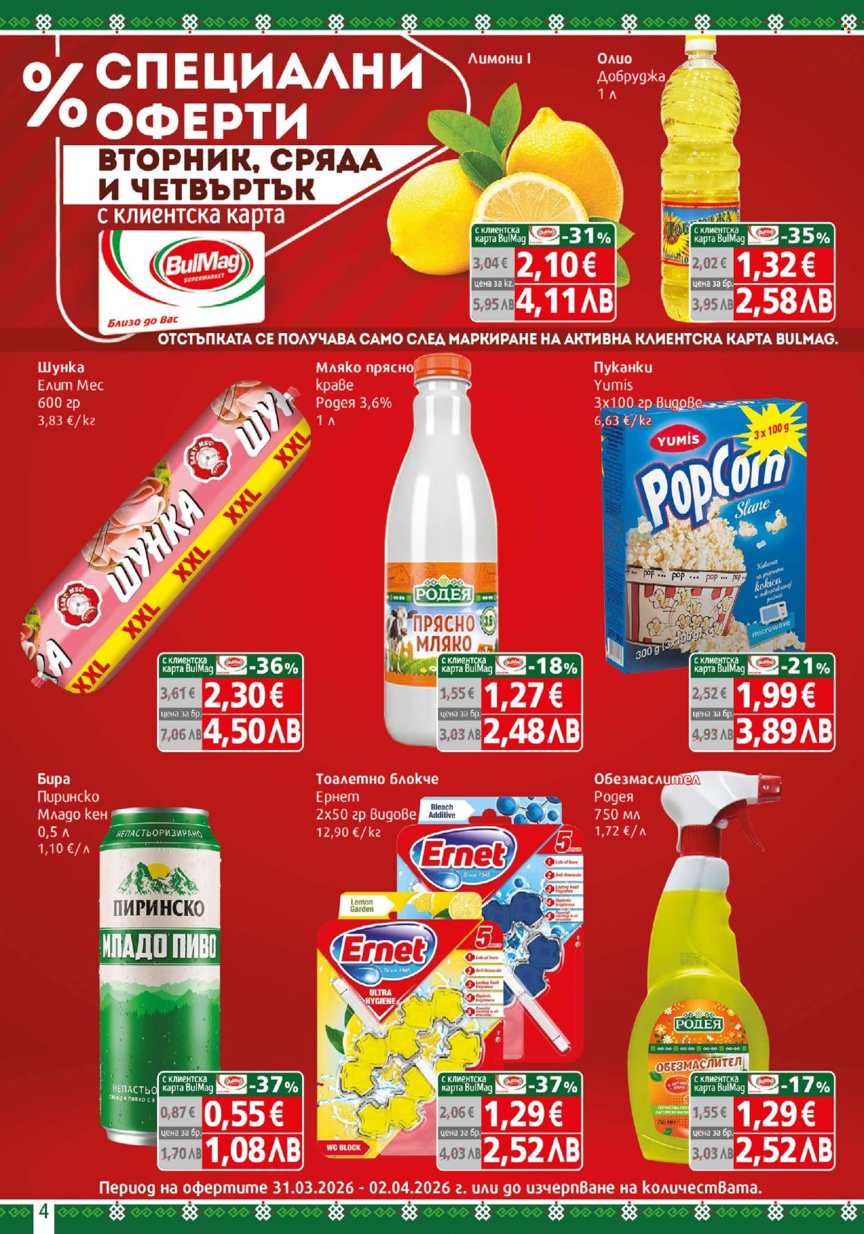 Брошура на BulMag - 30.03.2026 - 05.04.2026. Страница 4