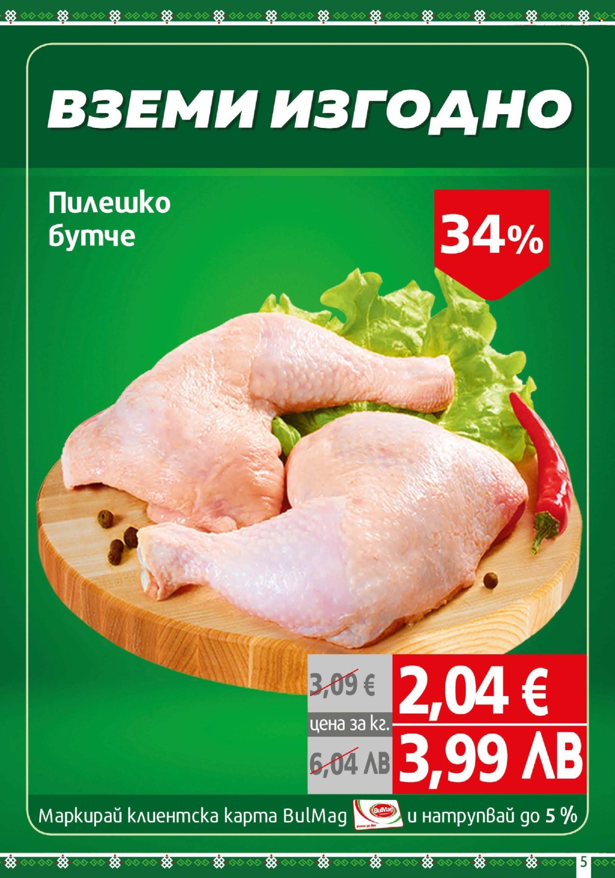 Брошура на BulMag - 30.03.2026 - 05.04.2026. Страница 5