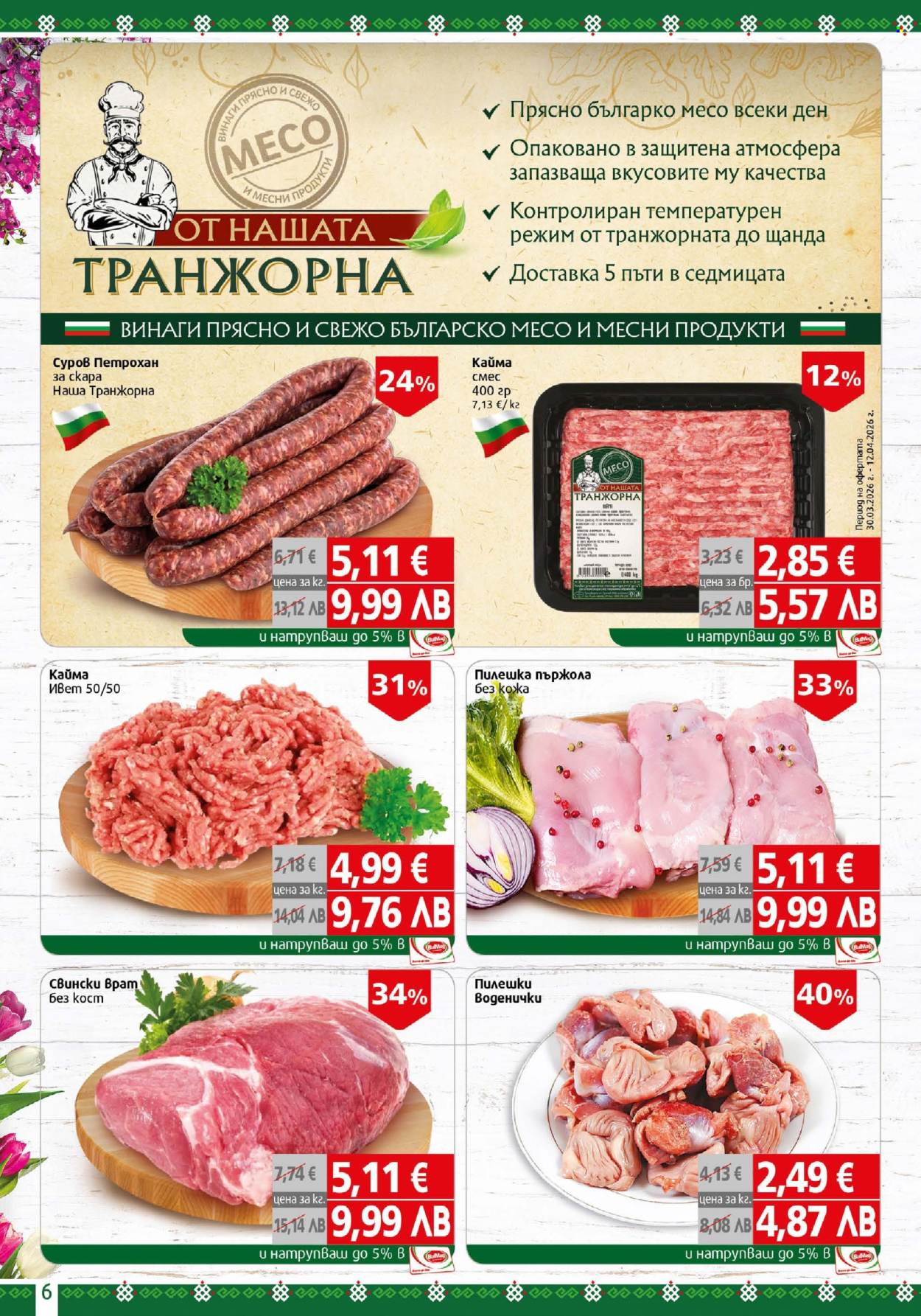 Брошура на BulMag - 30.03.2026 - 05.04.2026. Страница 6