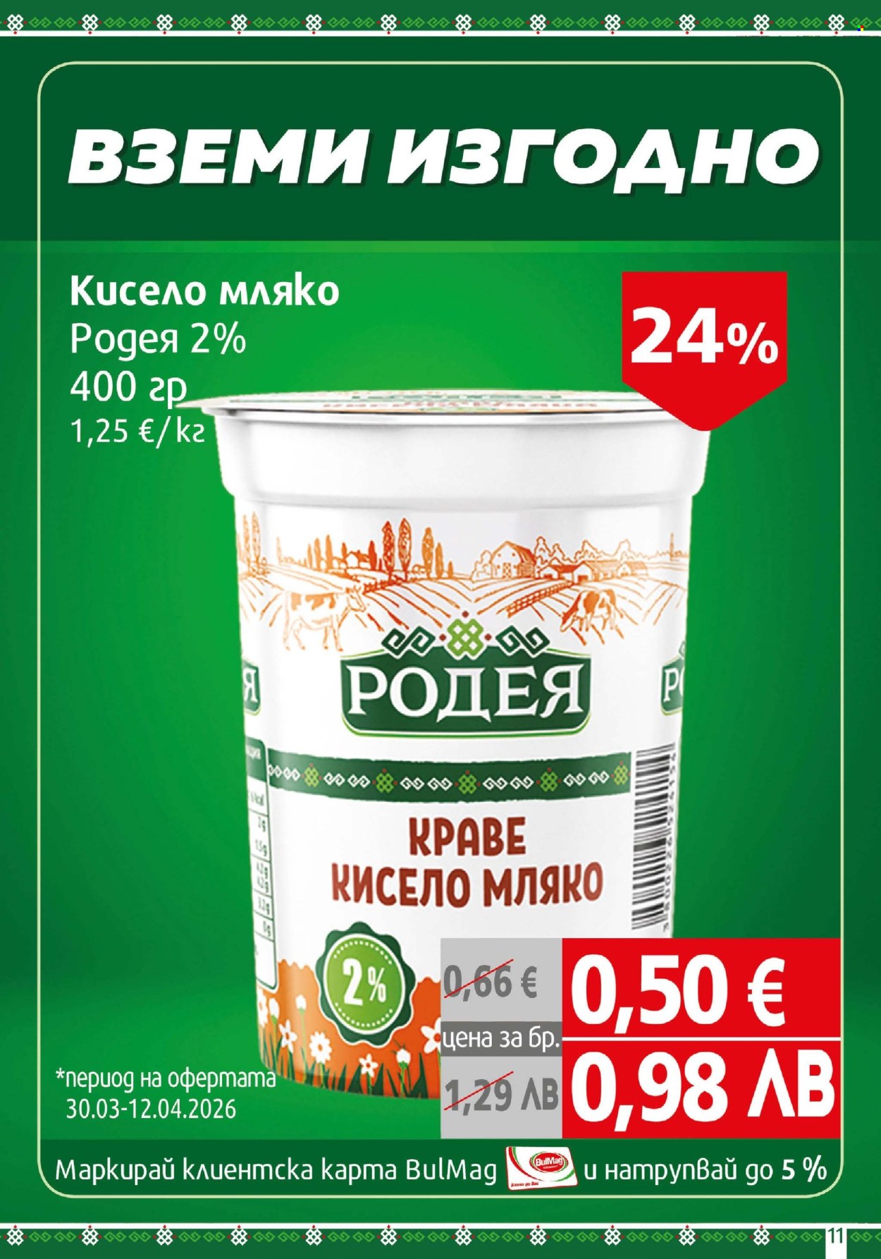 Брошура на BulMag - 30.03.2026 - 05.04.2026. Страница 11