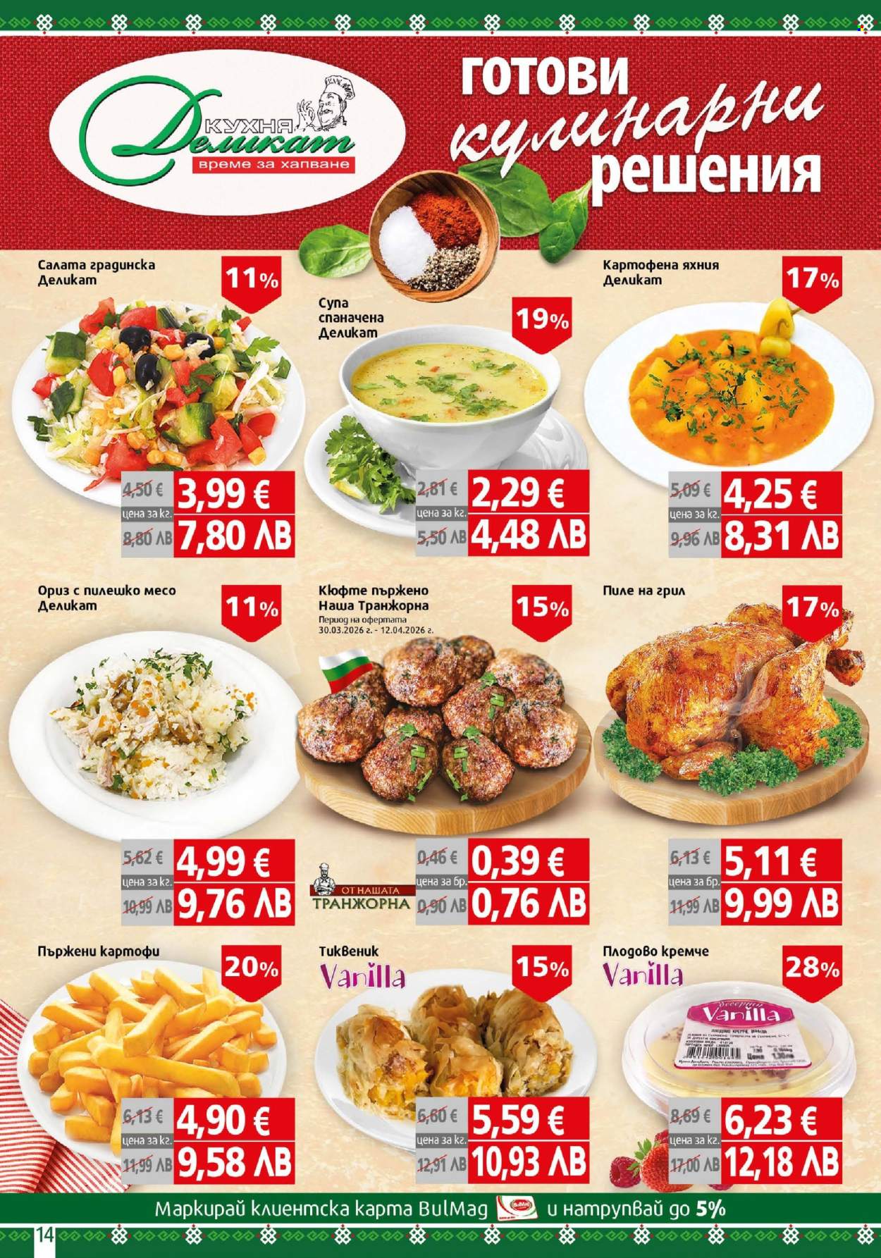 Брошура на BulMag - 30.03.2026 - 05.04.2026. Страница 14