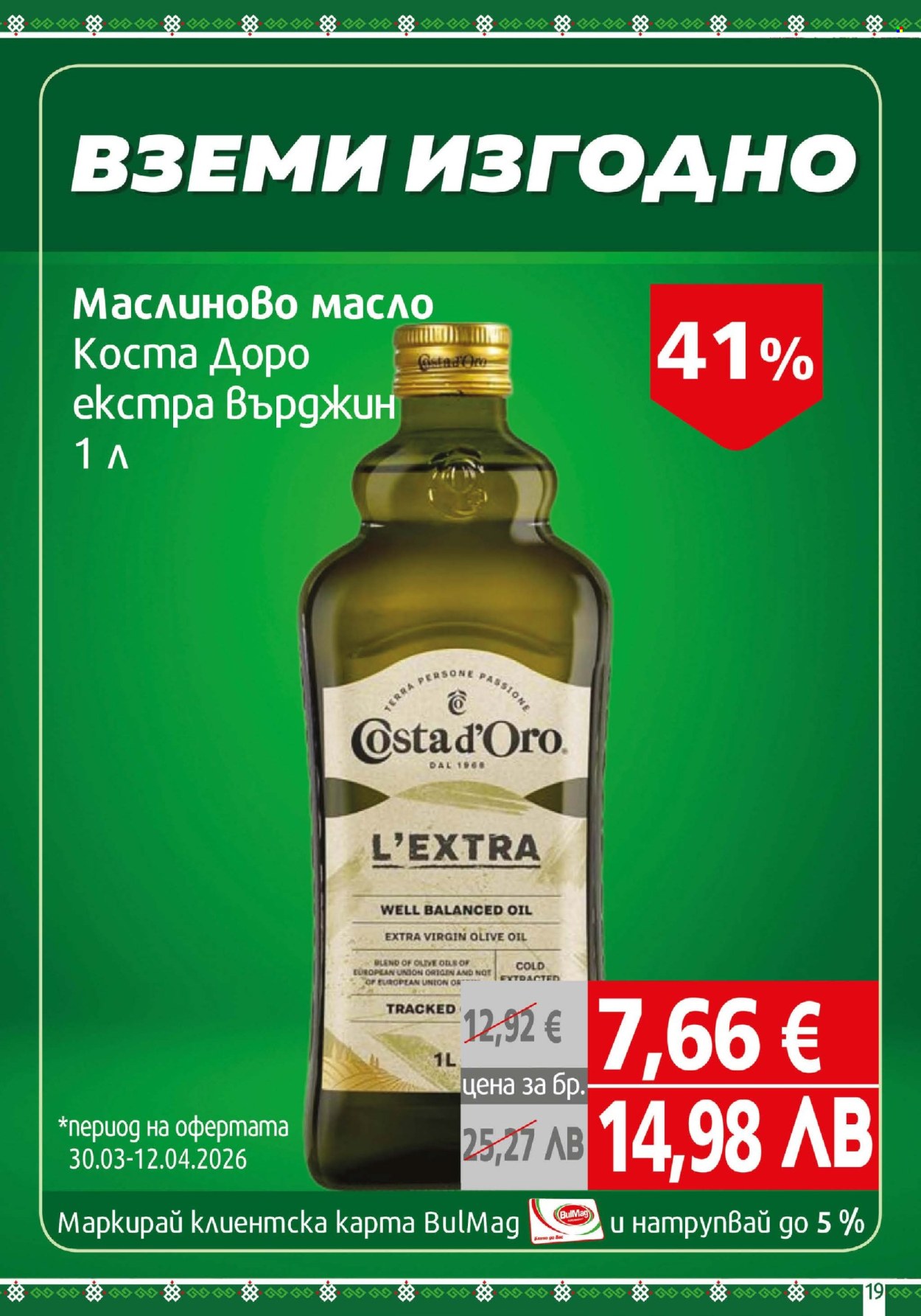 Брошура на BulMag - 30.03.2026 - 05.04.2026. Страница 19