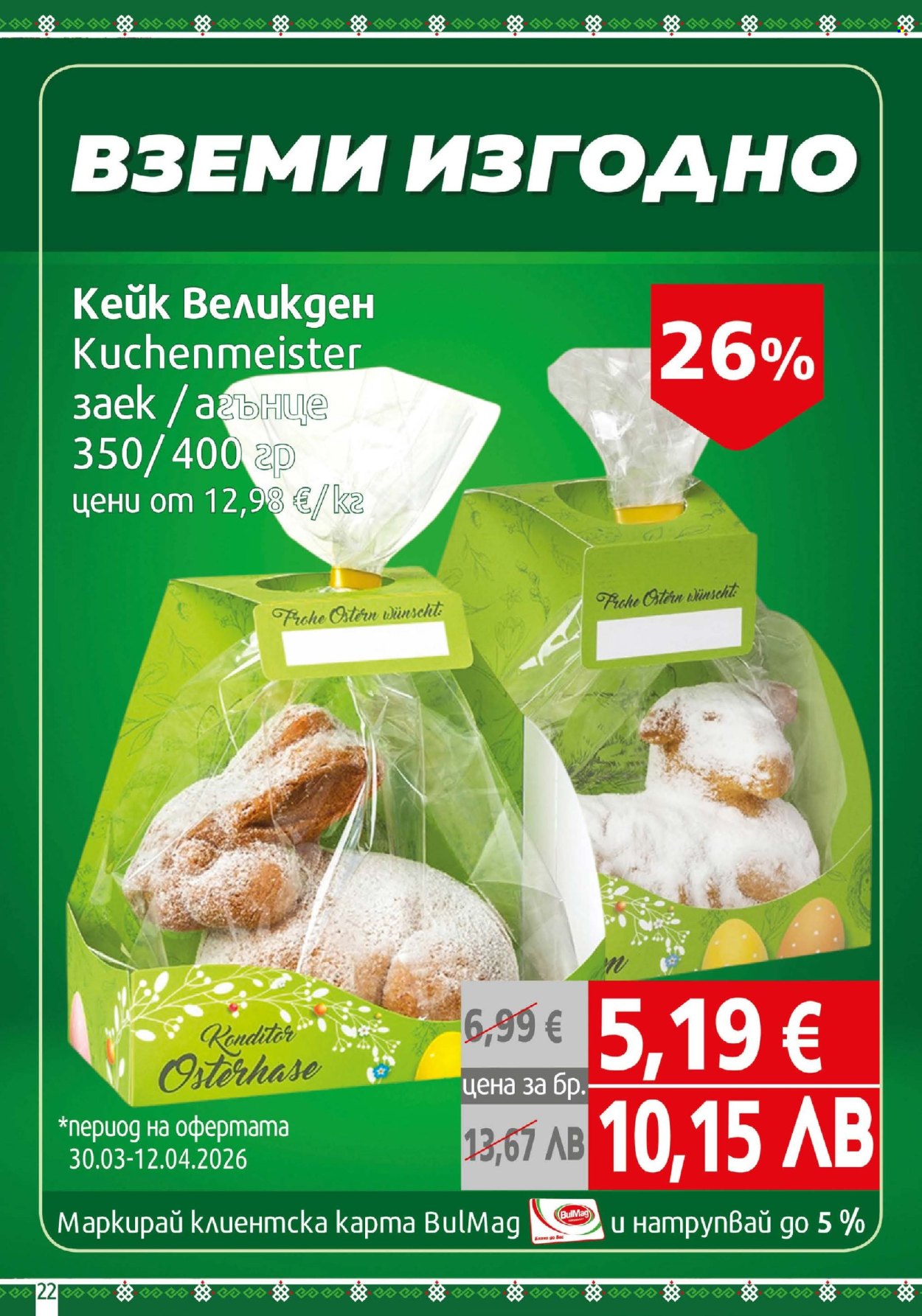 Брошура на BulMag - 30.03.2026 - 05.04.2026. Страница 22
