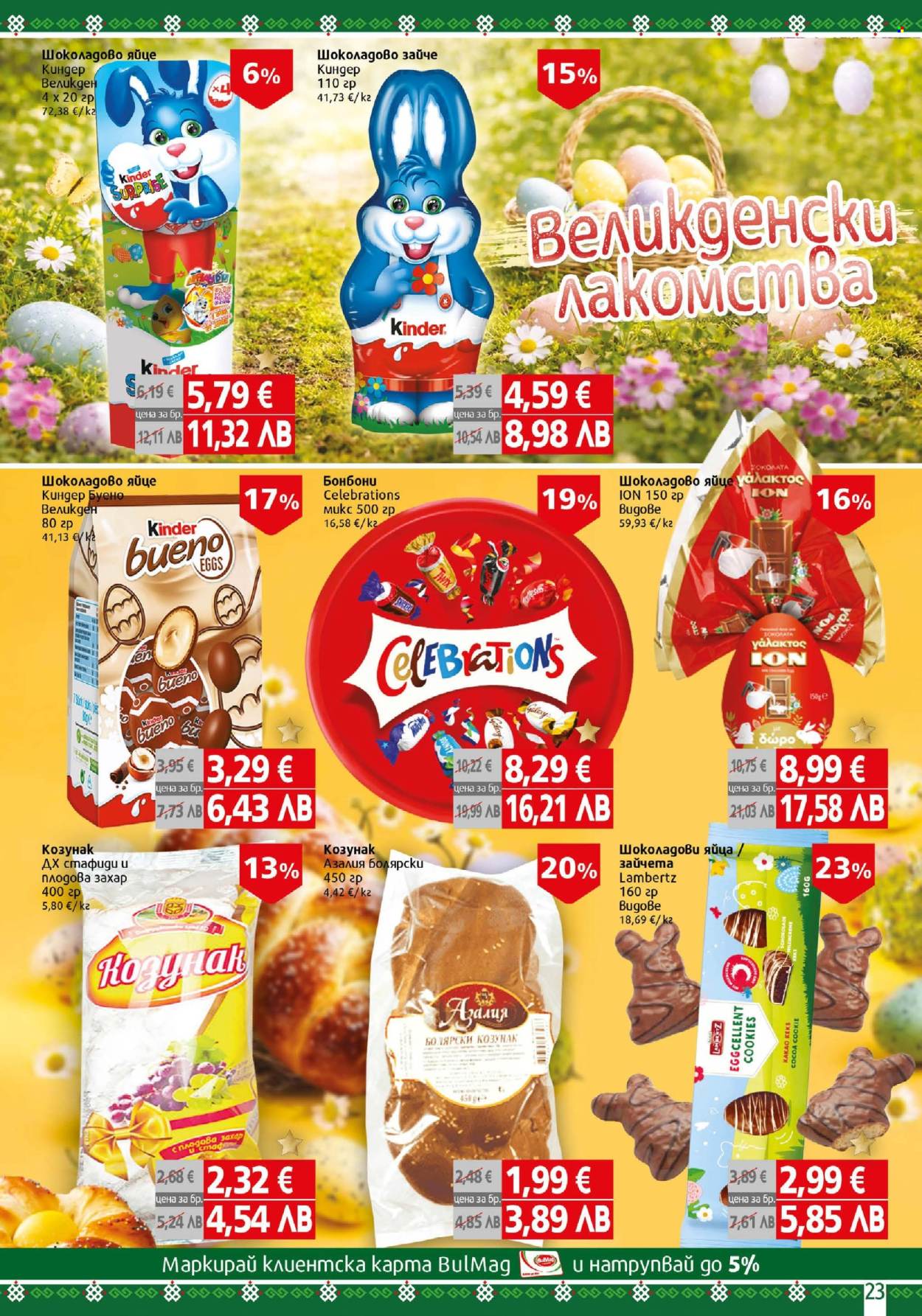 Брошура на BulMag - 30.03.2026 - 05.04.2026. Страница 23