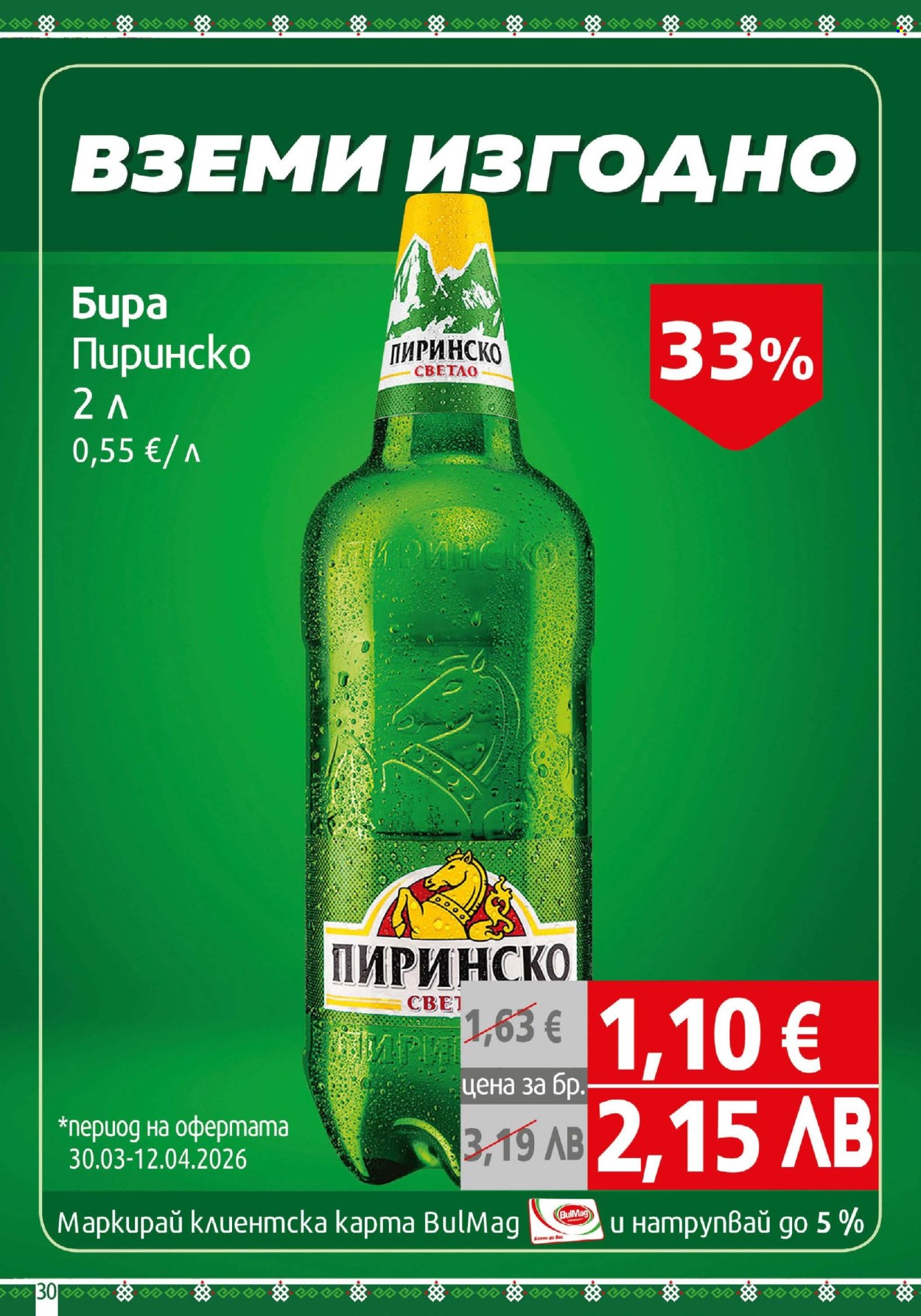 Брошура на BulMag - 30.03.2026 - 05.04.2026. Страница 30