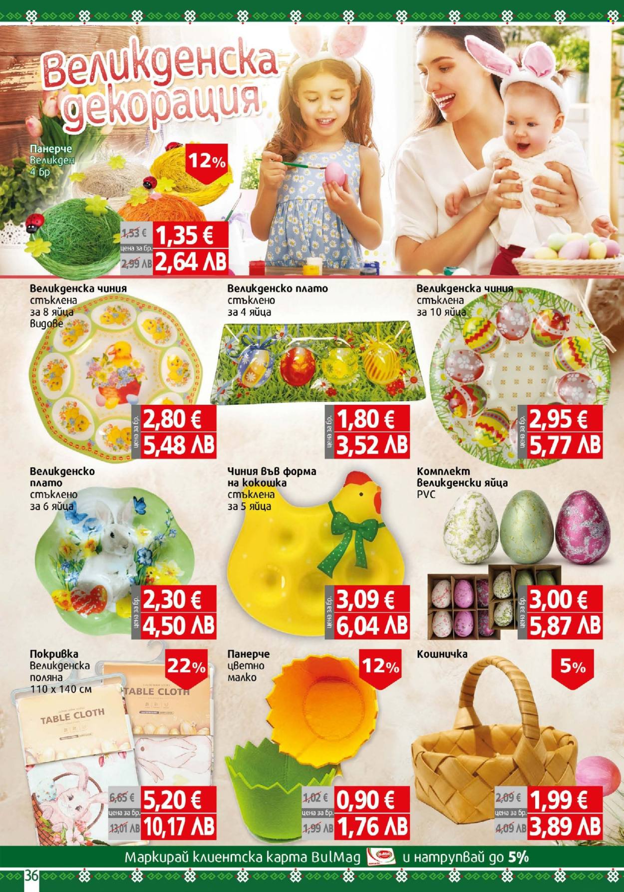 Брошура на BulMag - 30.03.2026 - 05.04.2026. Страница 36