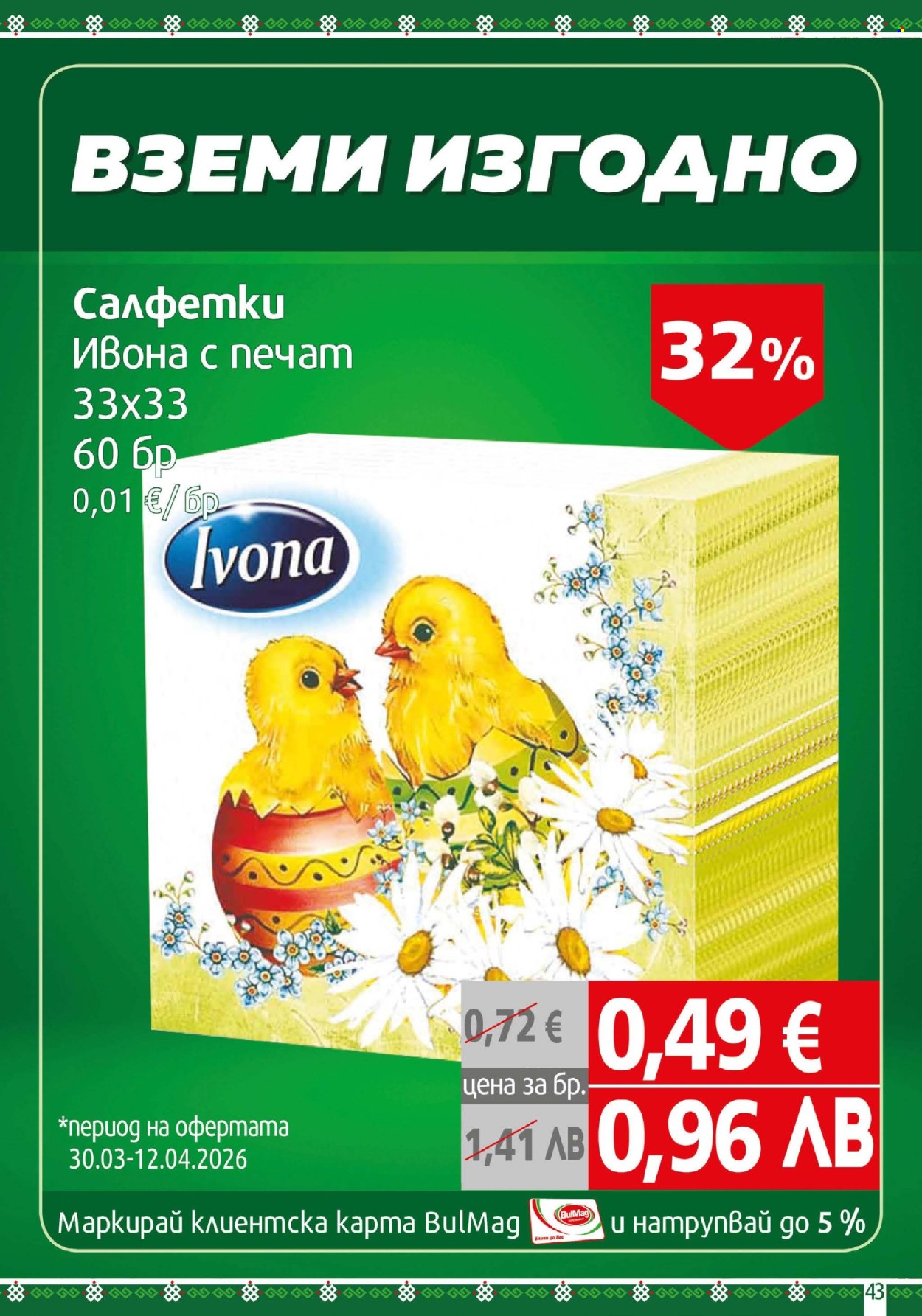 Брошура на BulMag - 30.03.2026 - 05.04.2026. Страница 43