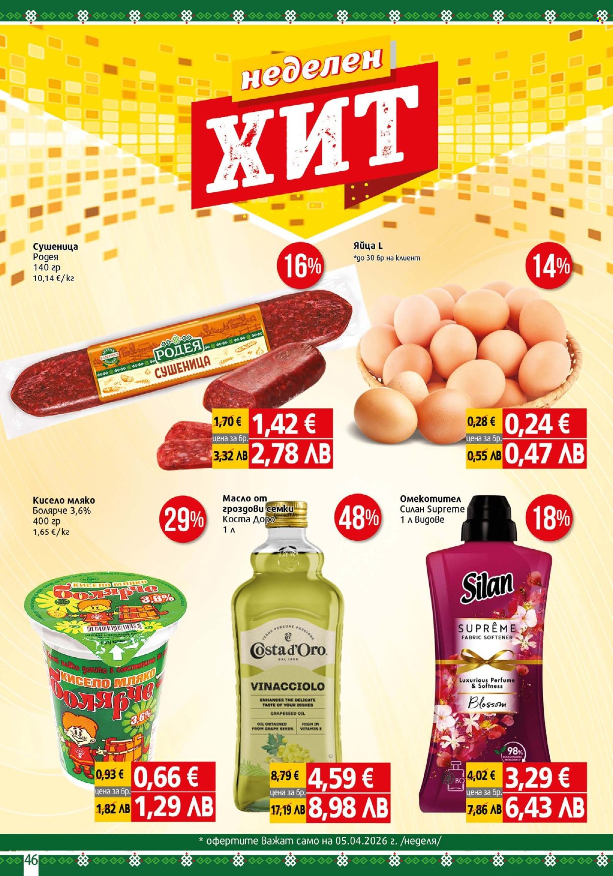 Брошура на BulMag - 30.03.2026 - 05.04.2026. Страница 46