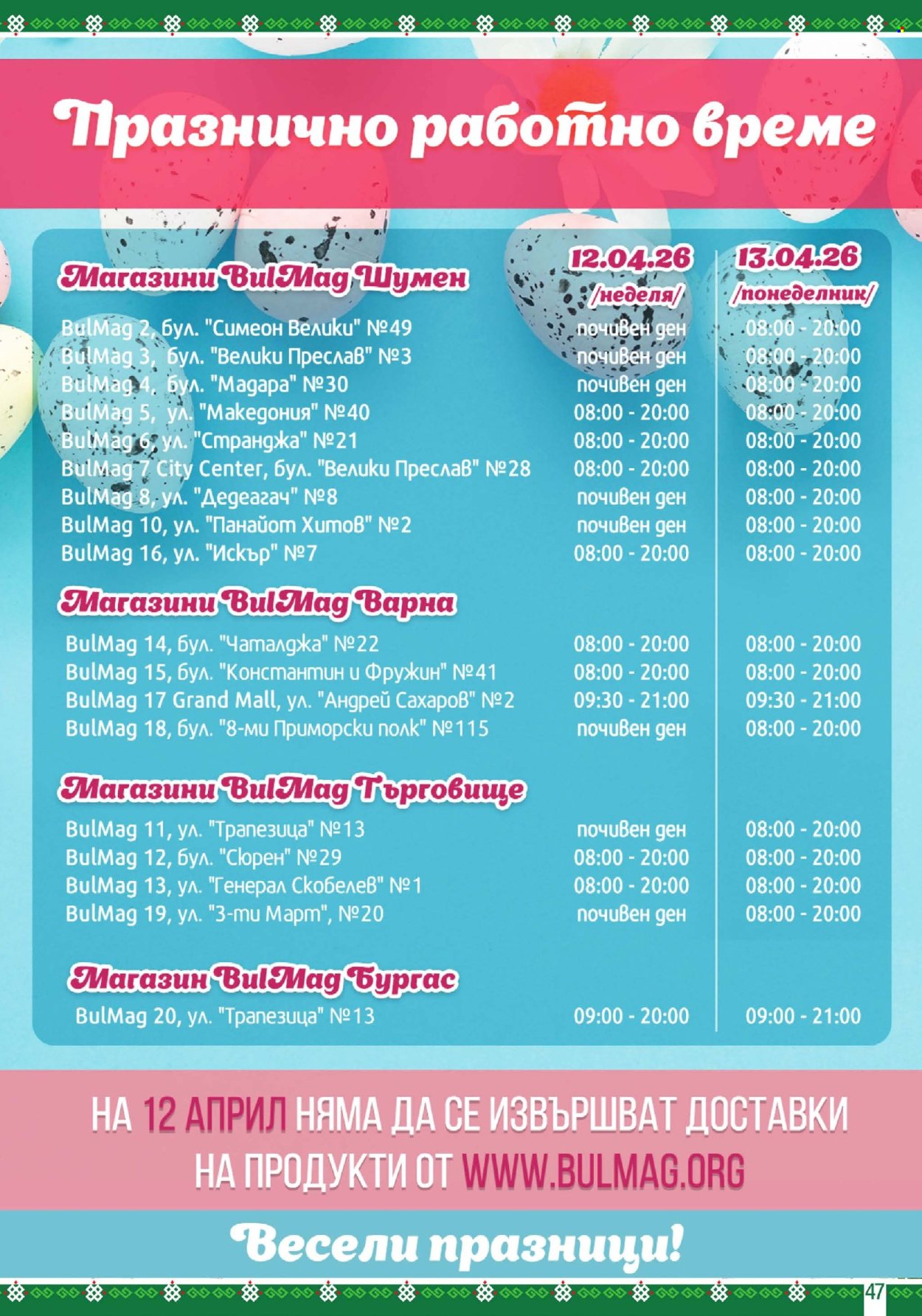 Брошура на BulMag - 30.03.2026 - 05.04.2026. Страница 47