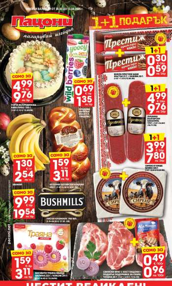 Брошура на Пацони - 30.03.2026 - 12.04.2026.