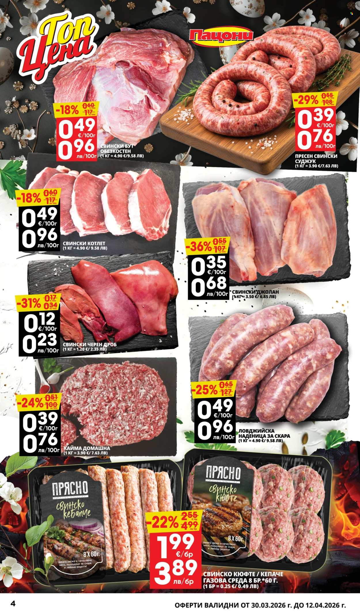 Брошура на Пацони - 30.03.2026 - 12.04.2026. Страница 4