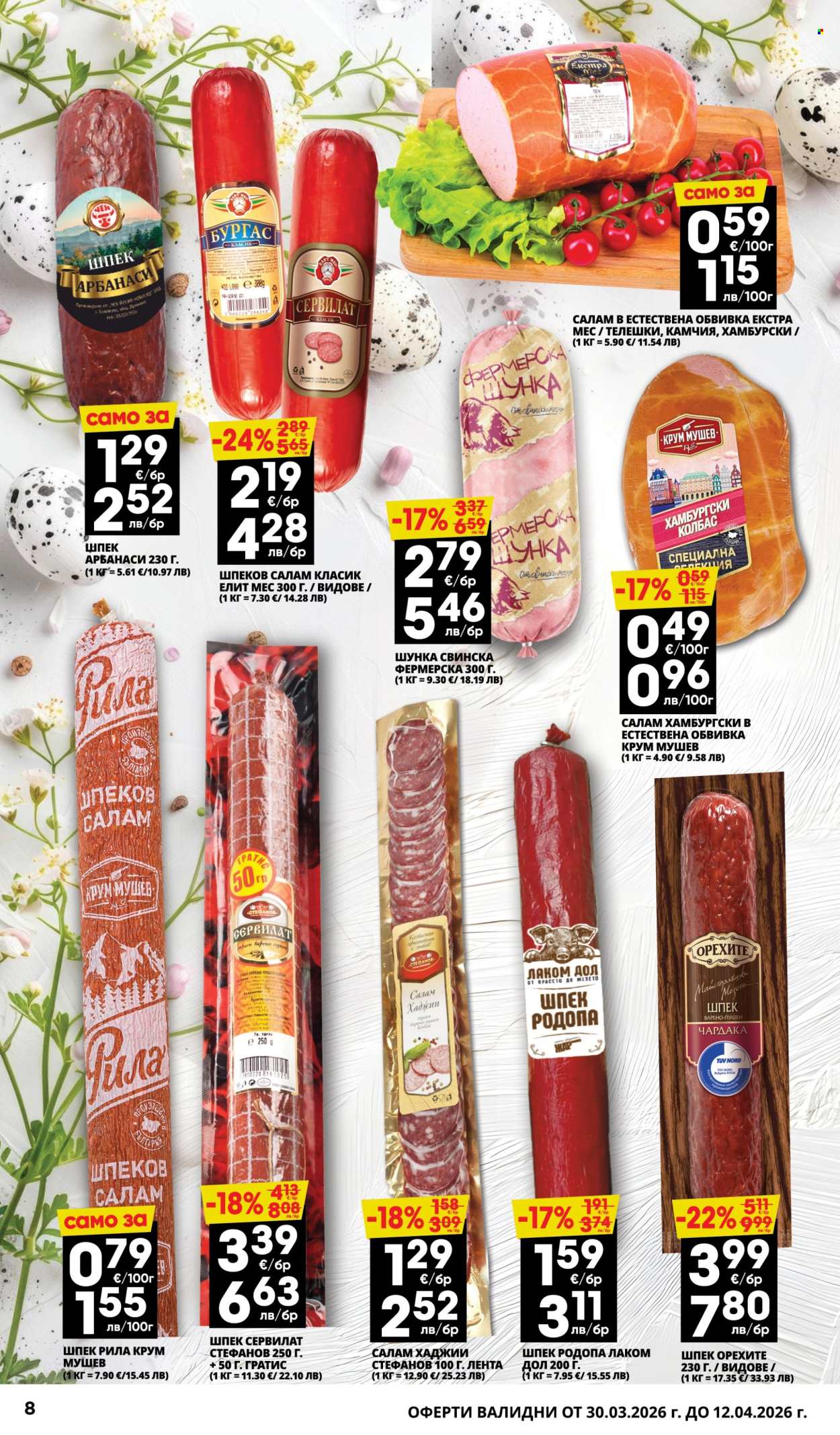 Брошура на Пацони - 30.03.2026 - 12.04.2026. Страница 8