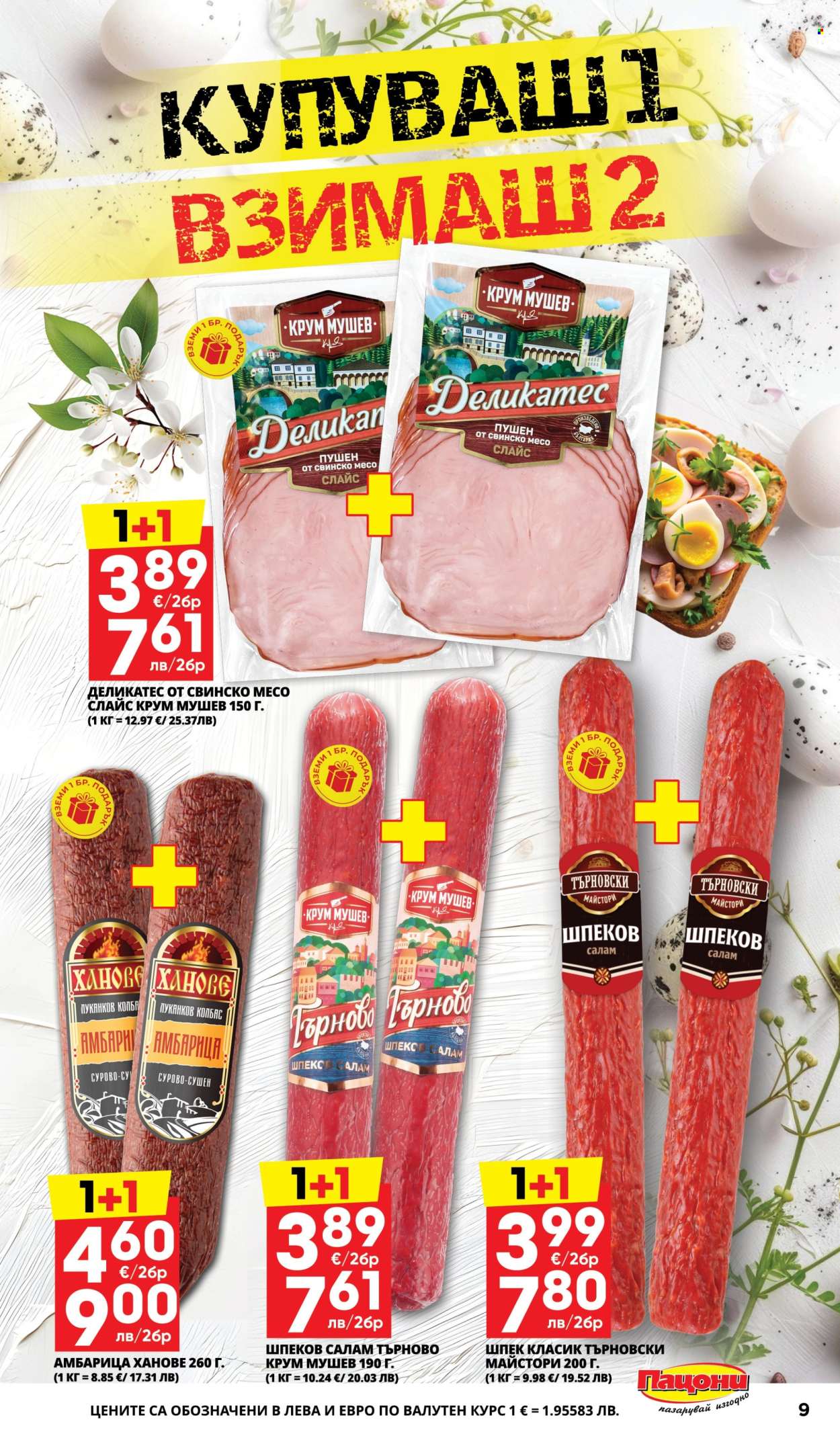 Брошура на Пацони - 30.03.2026 - 12.04.2026. Страница 9