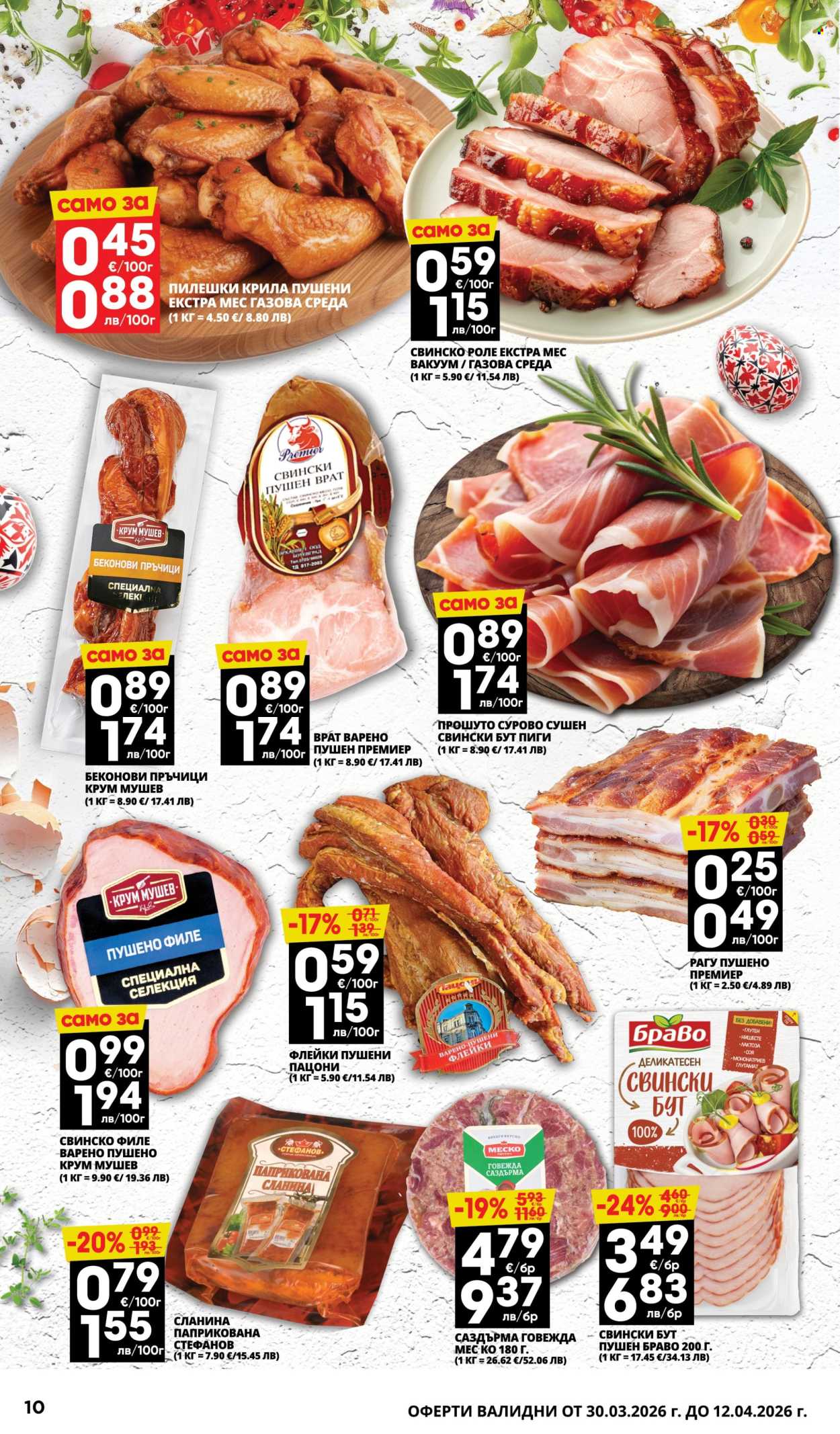 Брошура на Пацони - 30.03.2026 - 12.04.2026. Страница 10