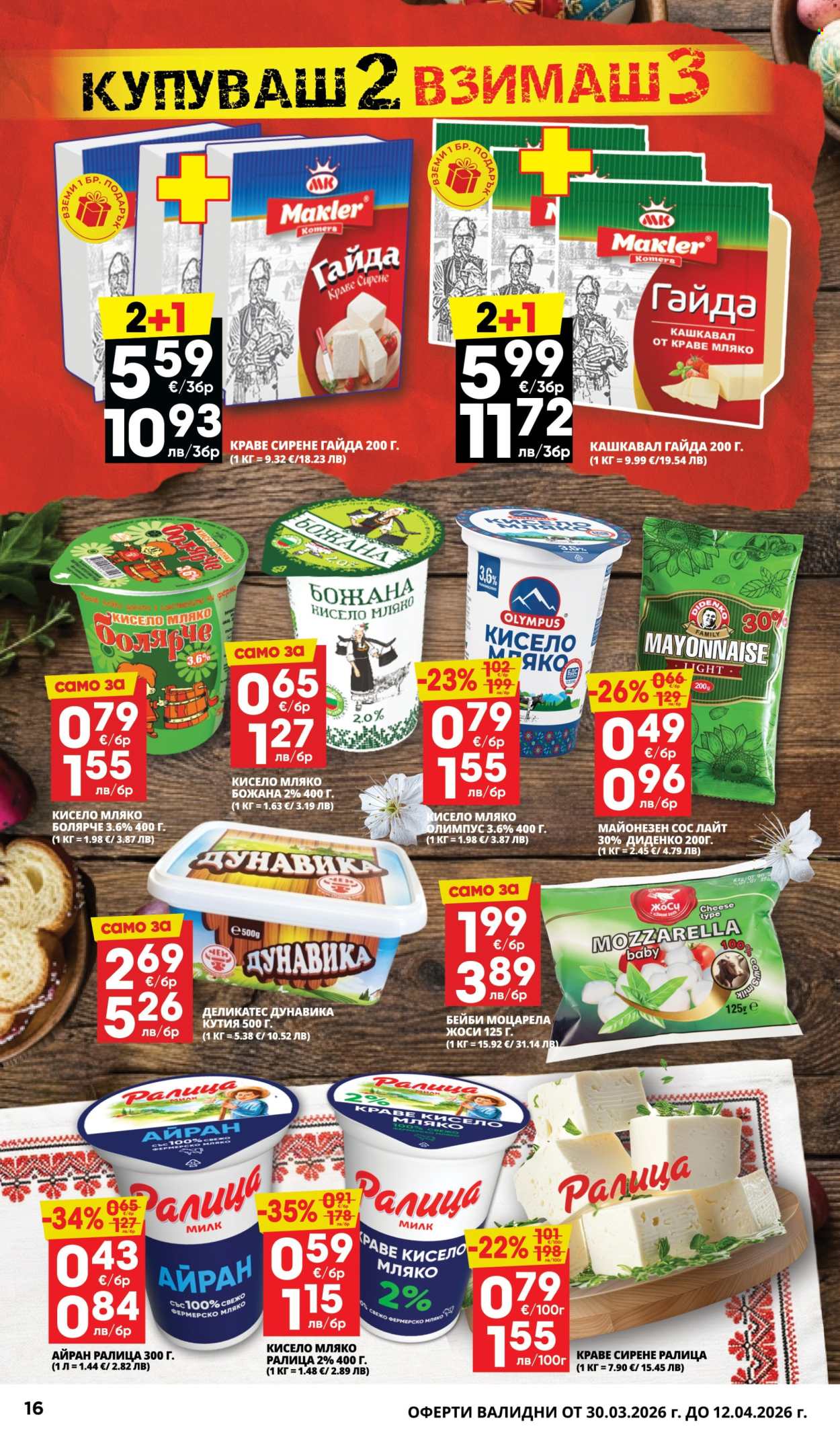 Брошура на Пацони - 30.03.2026 - 12.04.2026. Страница 16