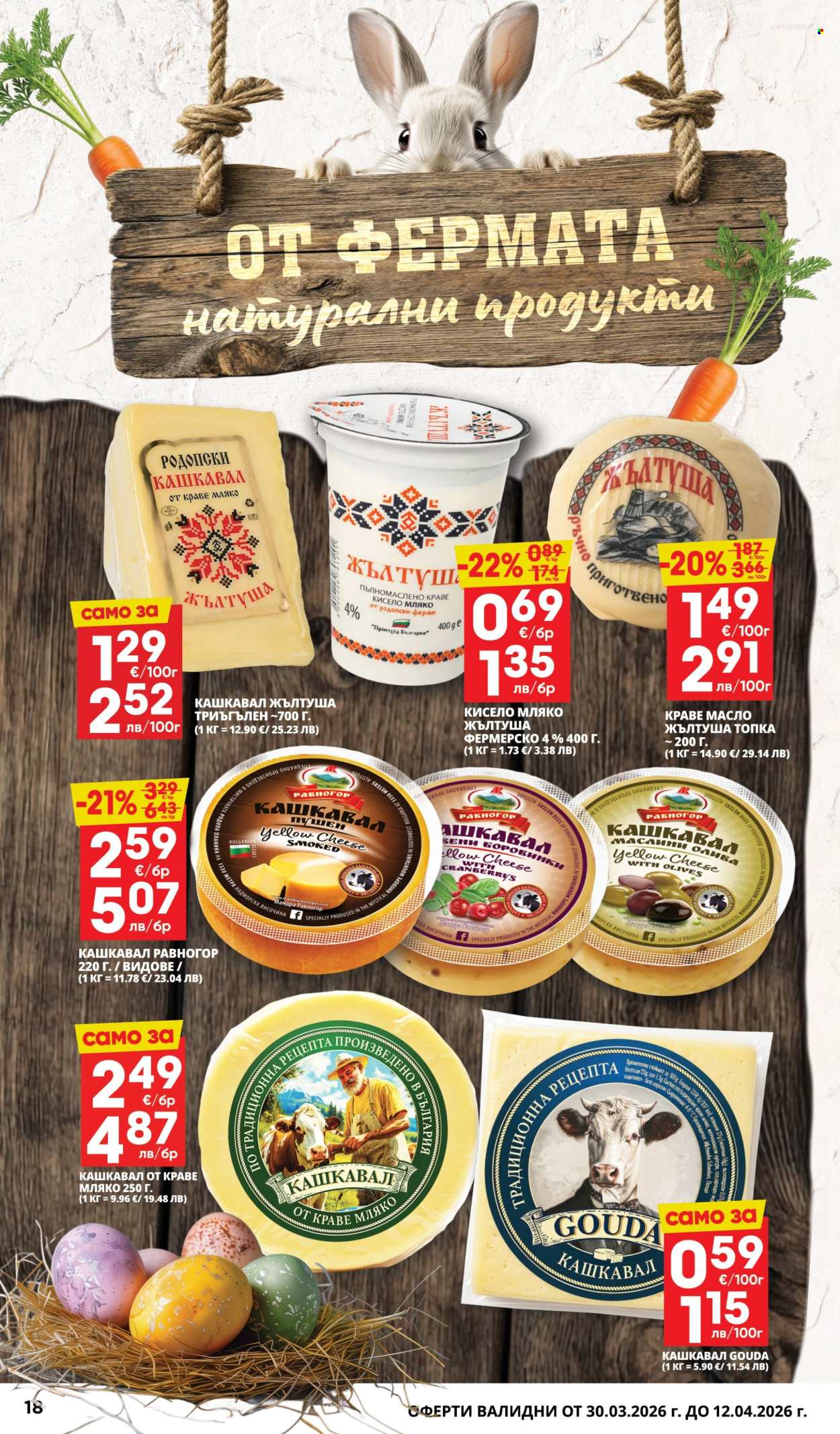 Брошура на Пацони - 30.03.2026 - 12.04.2026. Страница 18