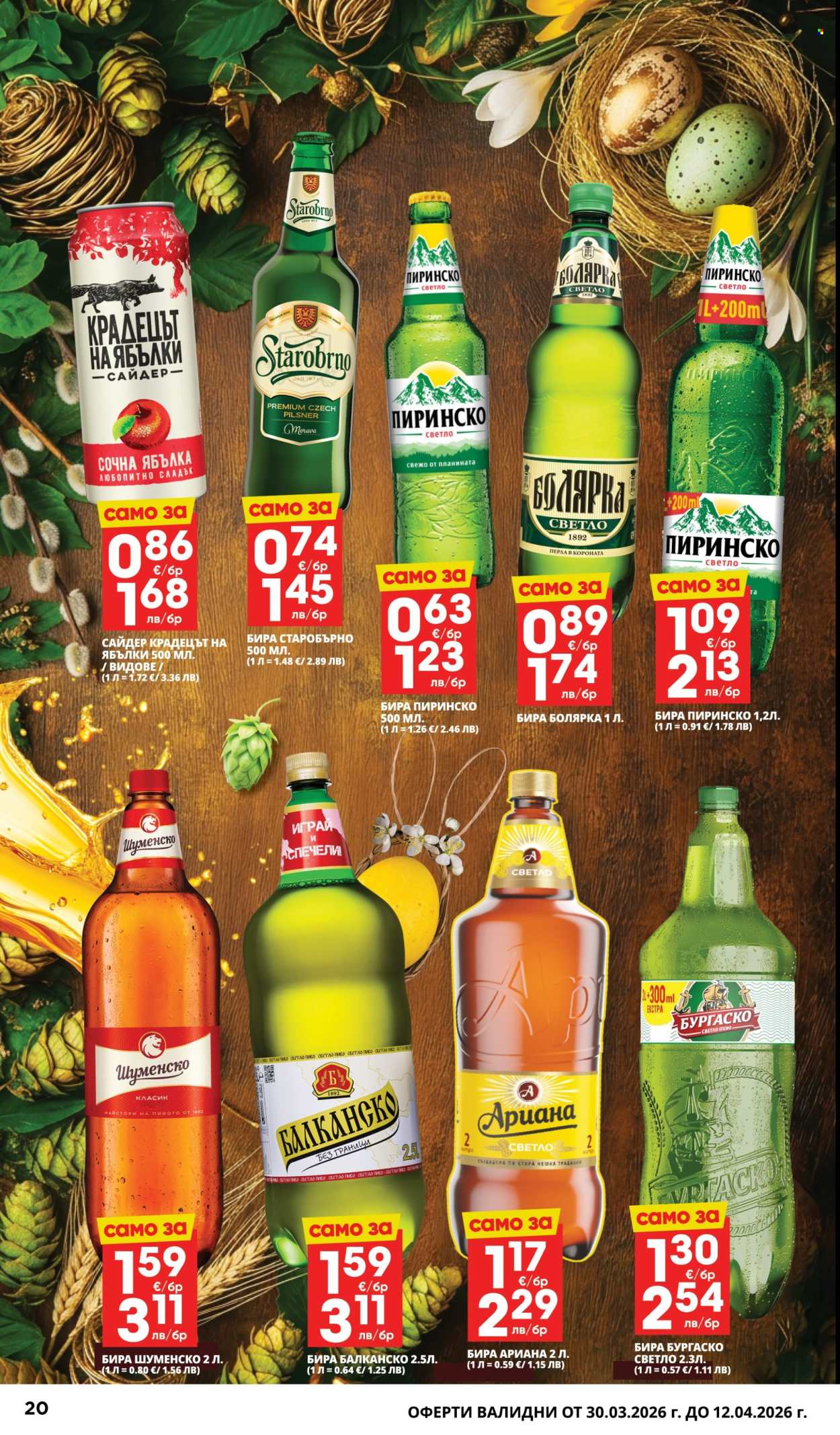 Брошура на Пацони - 30.03.2026 - 12.04.2026. Страница 20