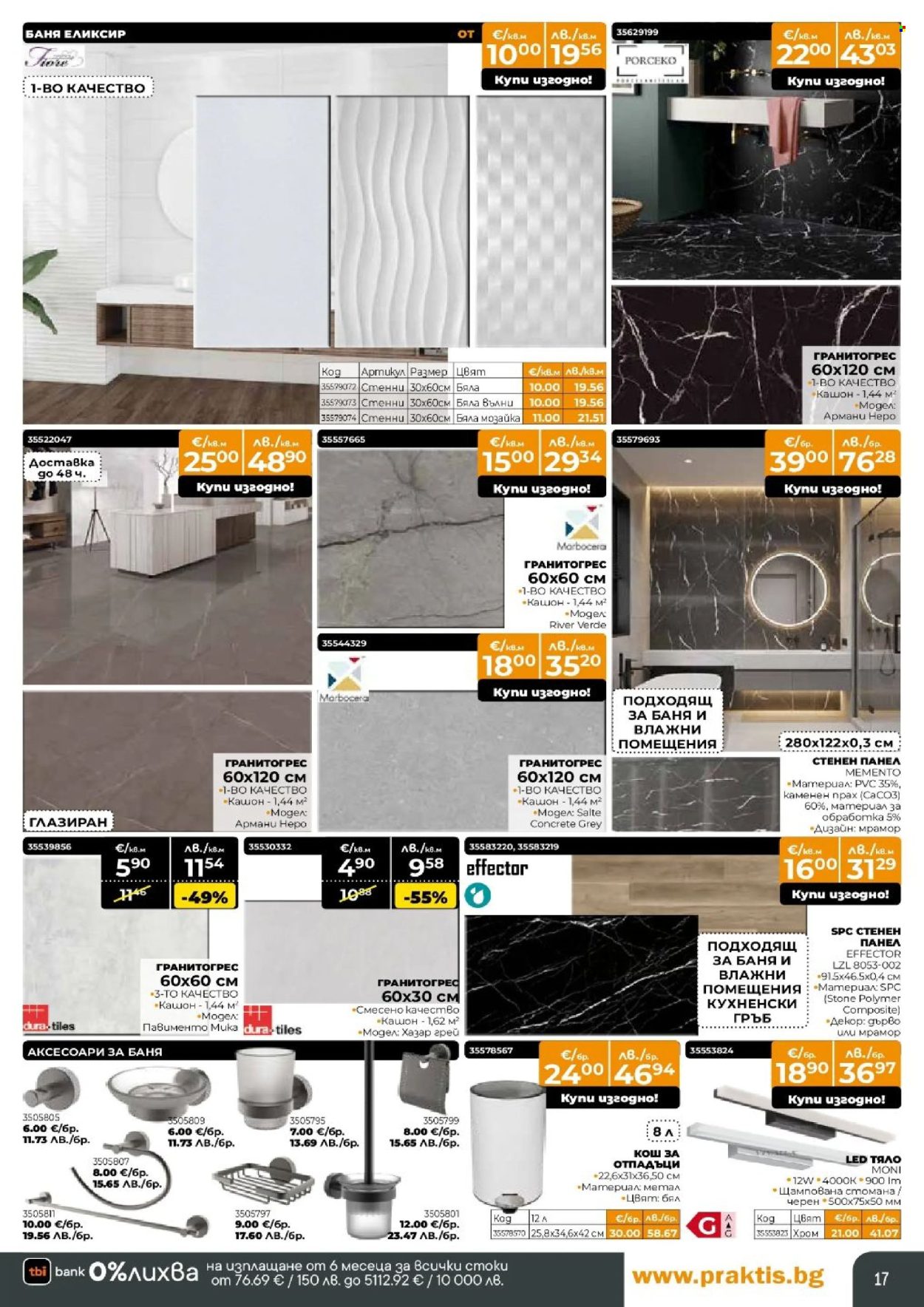 Брошура на Практис - 30.03.2026 - 26.04.2026. Страница 17