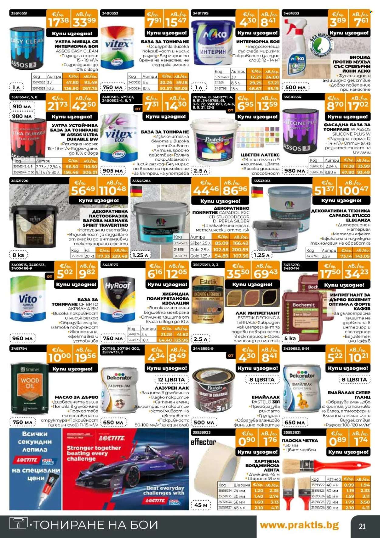 Брошура на Практис - 30.03.2026 - 26.04.2026. Страница 21