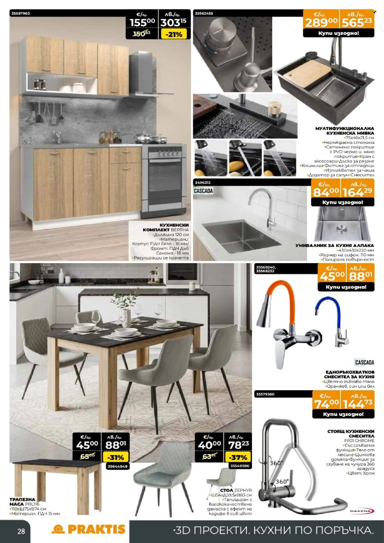 Брошура на Практис - 30.03.2026 - 26.04.2026. Страница 28