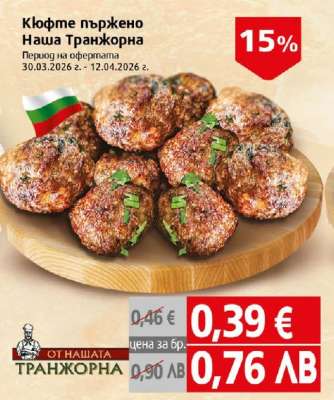 Кюфте пържено Наша Транжорна