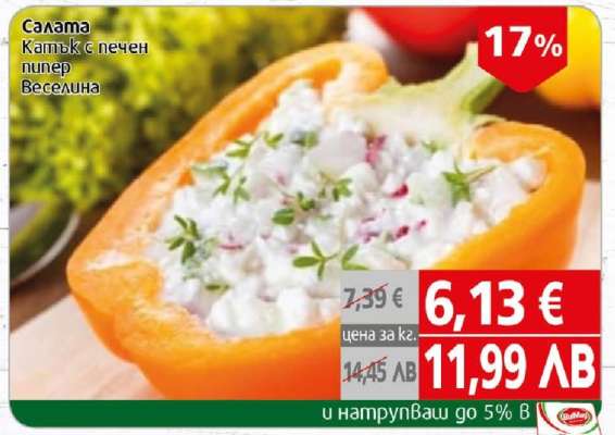 Салата Катък с печен пипер Веселина